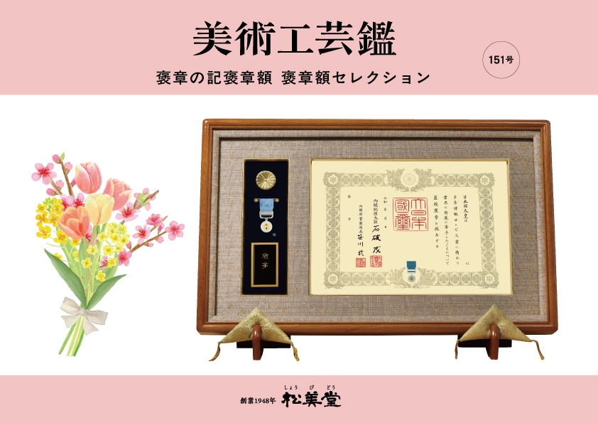 褒章の記褒章 褒章額セレクション 表紙
