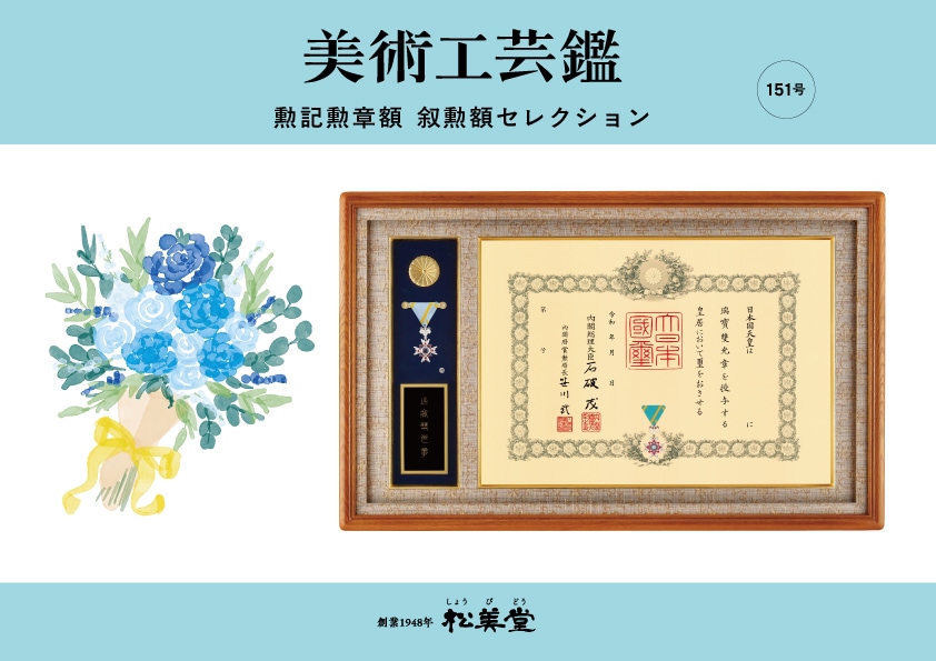 勲記勲章額 叙勲額セレクション 表紙