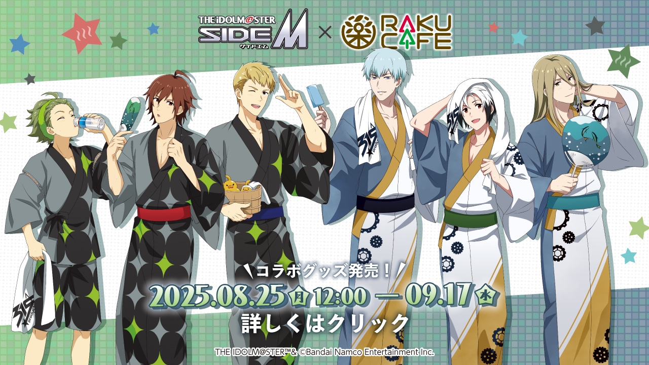 8/25 販売開始》【アイドルマスターSideM×RAKU CAFE】コラボ商品