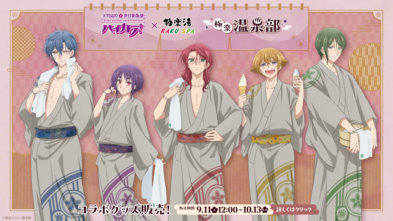 9/11 販売開始》【美男高校地球防衛部ハイカラ！×極楽湯・RAKU SPA