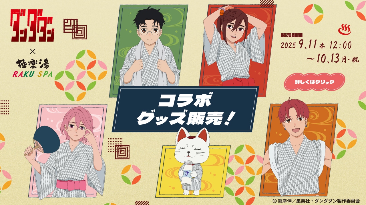 9/11 販売開始》【ダンダダン×極楽湯・RAKU SPA】コラボ商品