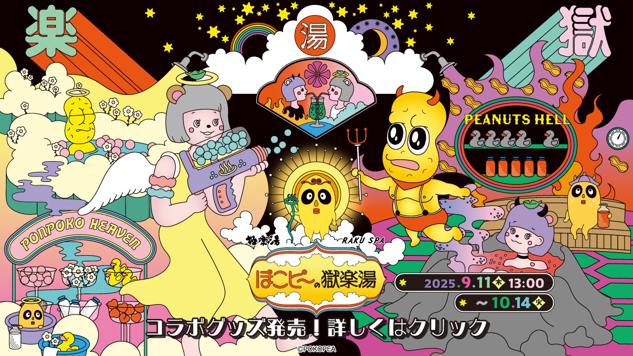 ぽこピー極楽湯コラボグッズまとめ売り 9/11 販売開始》【ぽこピー×極楽湯・RAKU SPA】第2弾コラボ商品