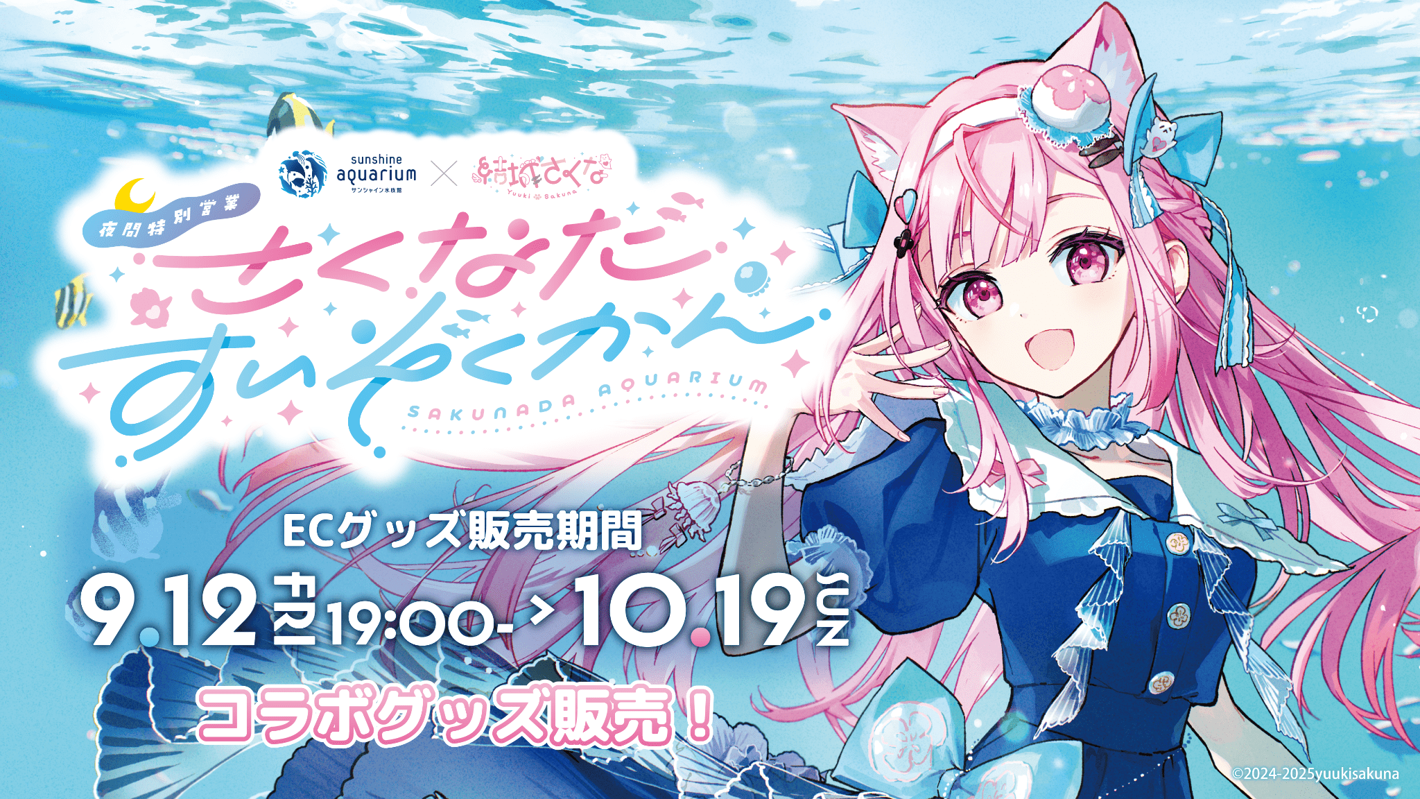 9/12 販売開始》【結城さくな×サンシャイン水族館】コラボ商品