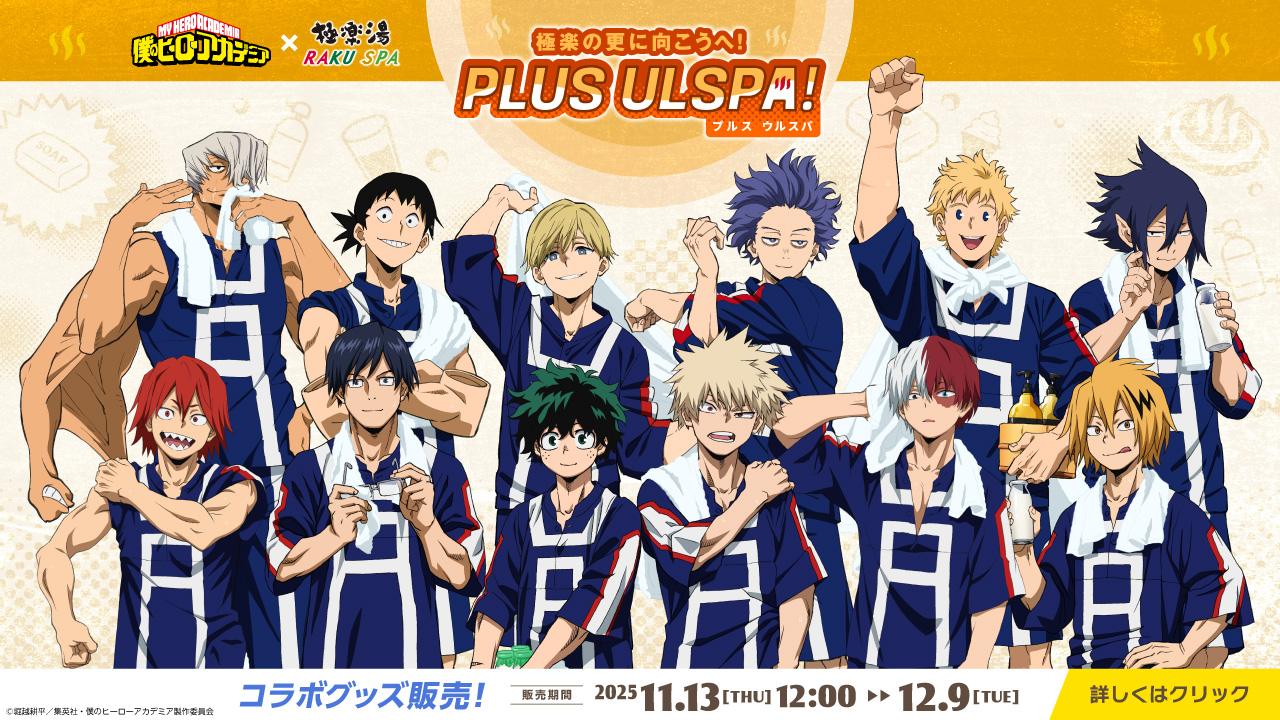 11/13 販売開始》【僕のヒーローアカデミア×極楽湯・RAKU SPA】第2弾