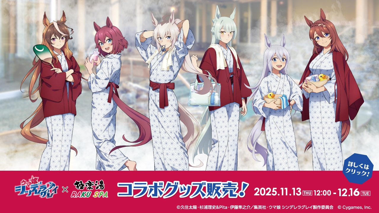 11/13 販売開始》【ウマ娘 シンデレラグレイ×極楽湯・RAKU SPA】コラボ
