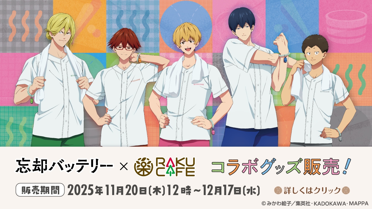 11/20 販売開始》【忘却バッテリー×RAKU CAFE】コラボ商品 オンライン