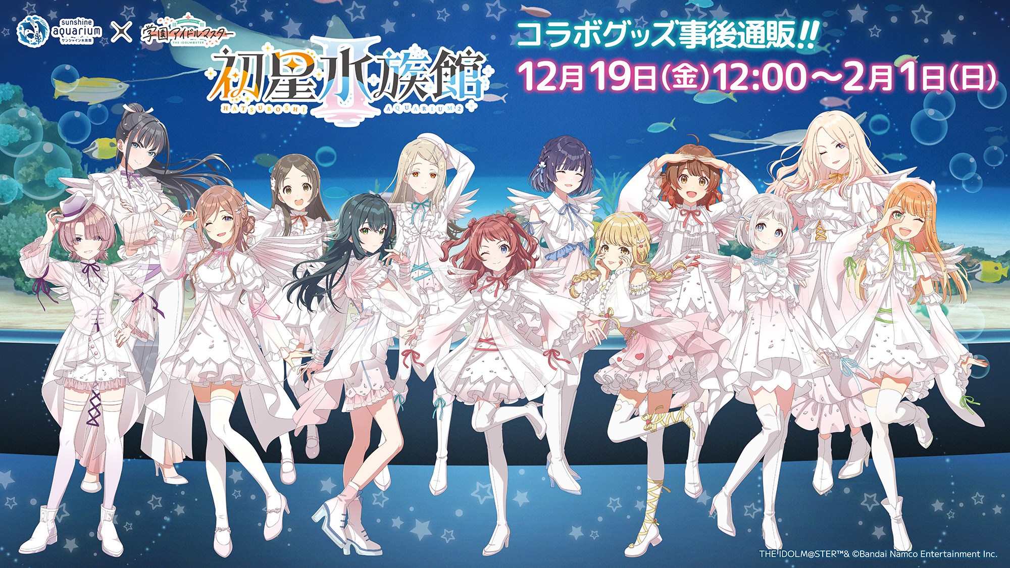 12/19 販売開始》【学園アイドルマスター×サンシャイン水族館】第二弾
