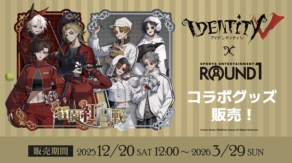 12/20 販売開始》【第五人格×ラウンドワン】コラボ商品 オンライン