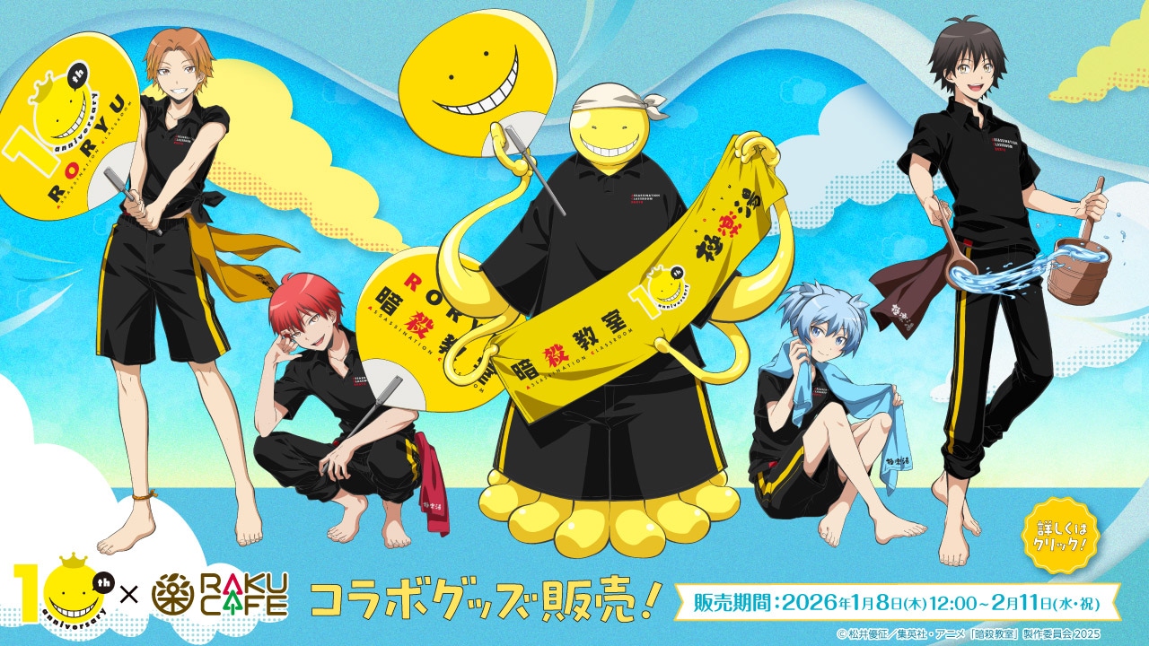 1/8 販売開始》【暗殺教室×RAKU CAFE】コラボ商品 オンラインショップ