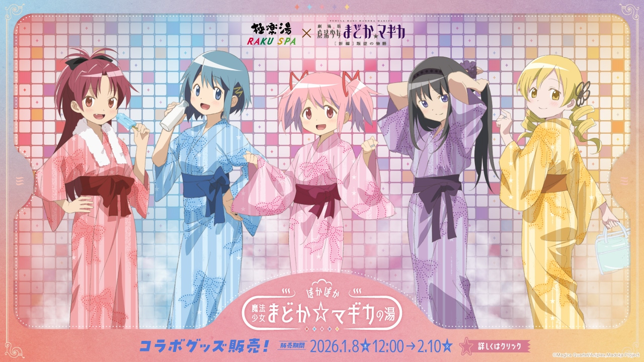 1/8 販売開始》【魔法少女まどか☆マギカ×極楽湯・RAKU SPA】コラボ