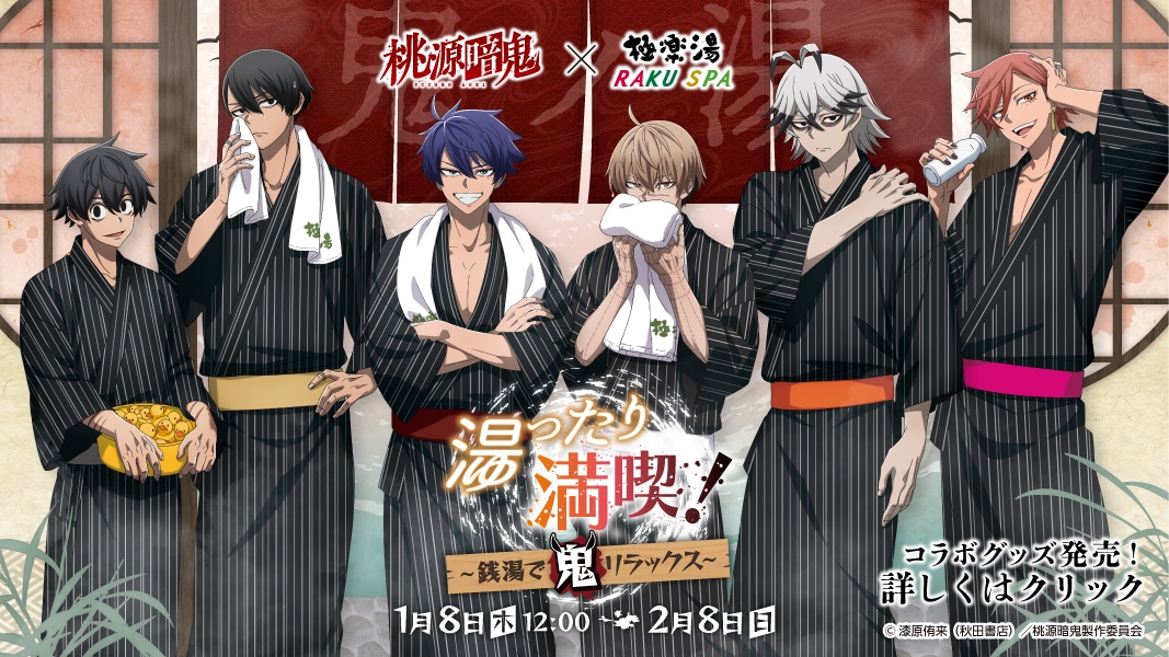 1/8 販売開始》【桃源暗鬼×極楽湯・RAKU SPA】コラボ商品 オンライン