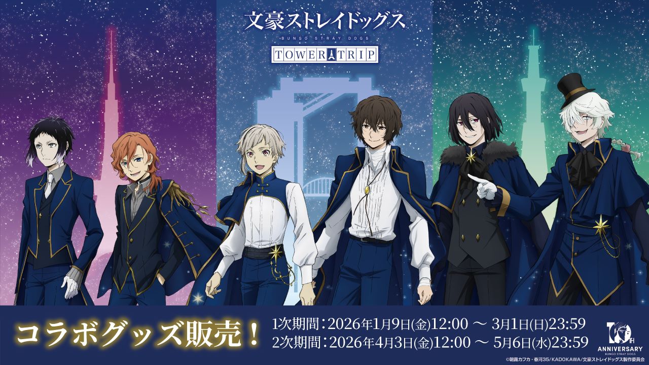 1/9 販売開始》【文豪ストレイドッグス TOWER TRIP】コラボ商品