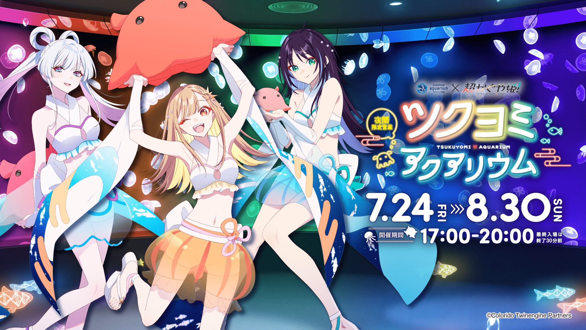 7/24 販売開始》【超かぐや姫！×サンシャイン水族館】コラボ商品