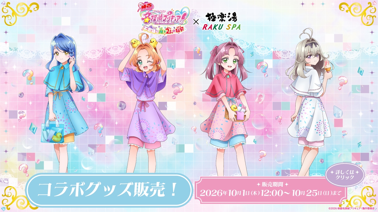 10/1 販売開始》【映画名探偵プリキュア！×極楽湯・RAKU SPA】コラボ