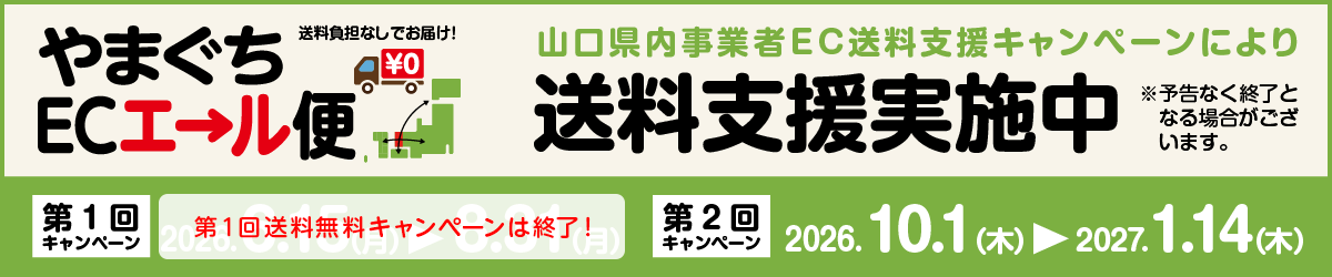 やまぐちECエール便