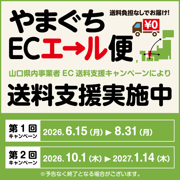 やまぐちECエール便
