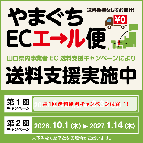 やまぐちECエール便