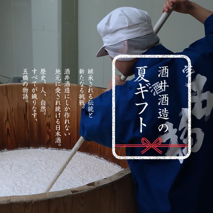 酒井酒造の夏ギフト