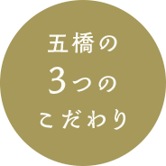 五橋の3つのこだわり