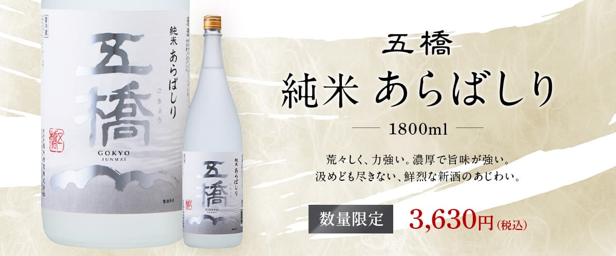 あらばしり1800ml