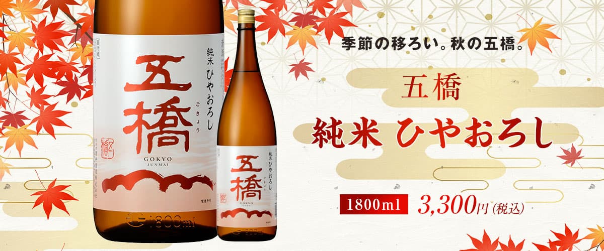 五橋 純米ひやおろし1800ml