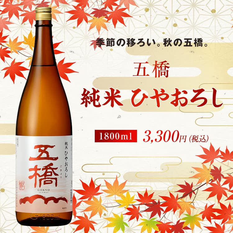 五橋 純米ひやおろし1800ml