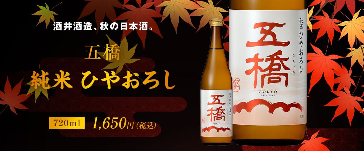 五橋 純米ひやおろし720ml