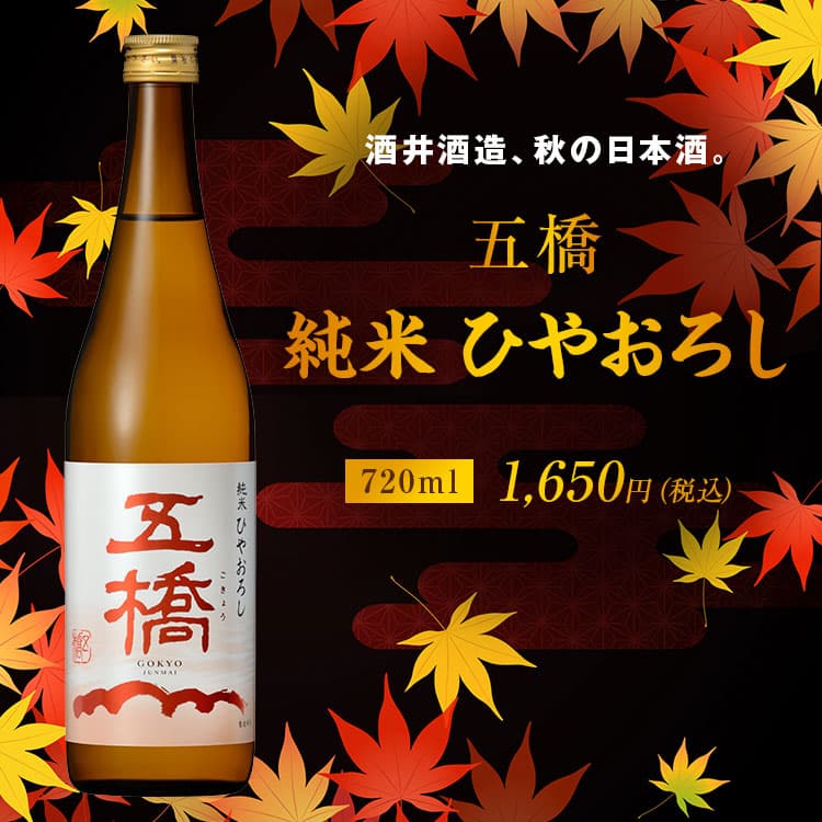 五橋 純米ひやおろし720ml