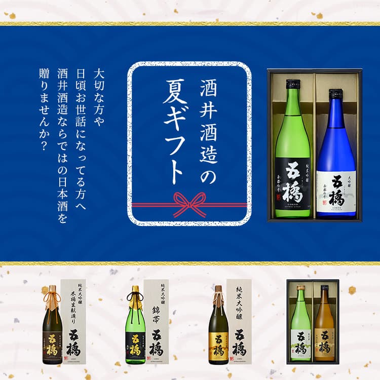 酒井酒造の夏ギフト