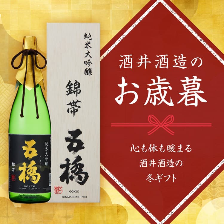 酒井酒造のお歳暮