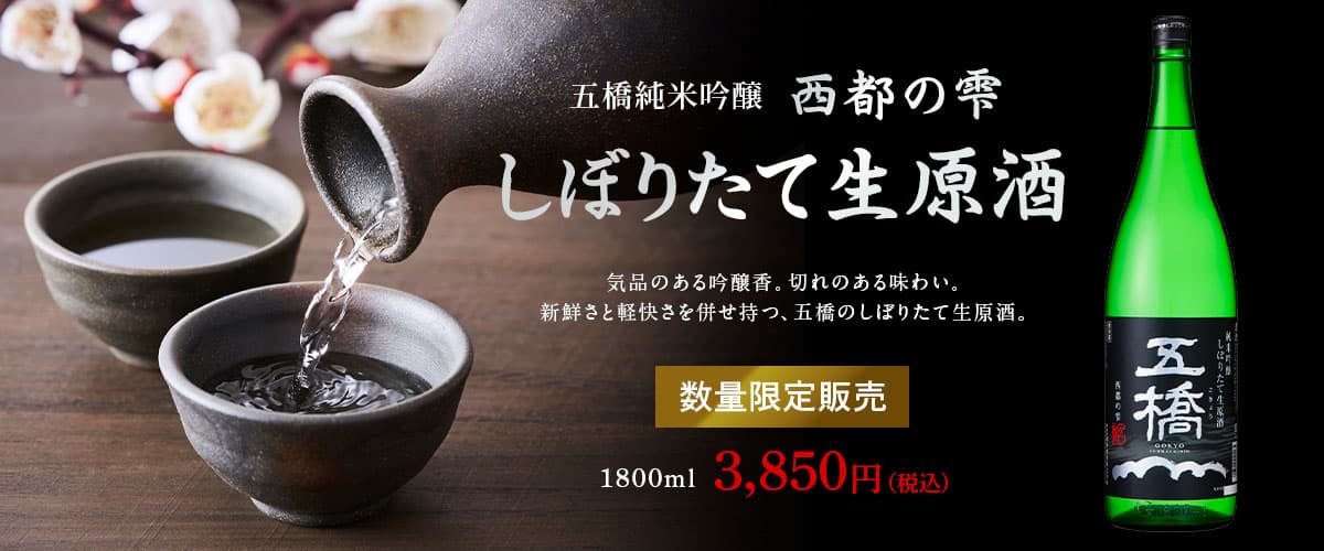 しぼりたて生原酒1800ml