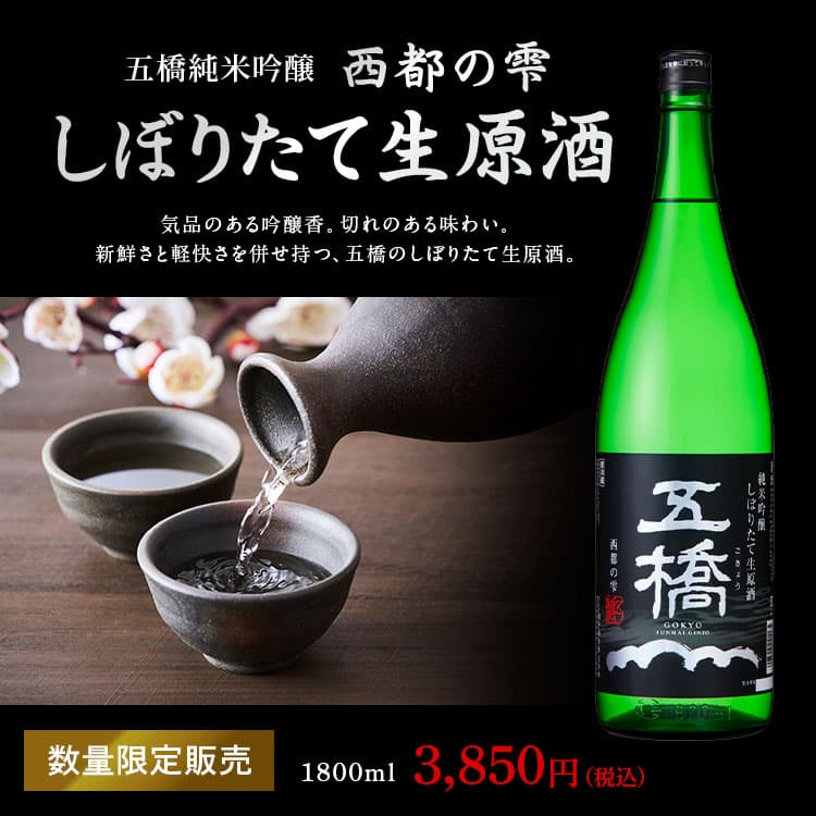 しぼりたて生原酒