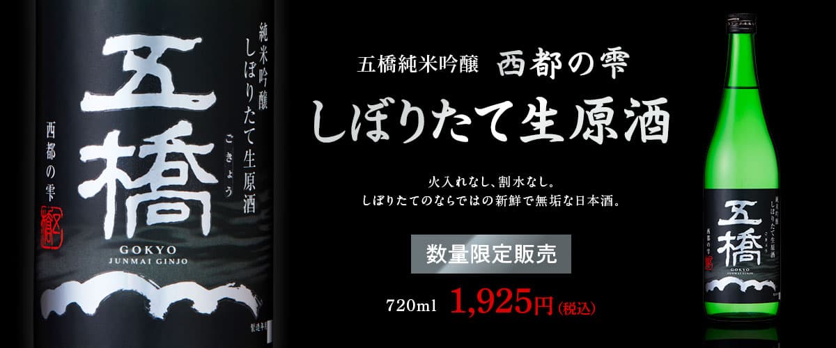 しぼりたて生原酒720ml