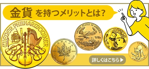 金貨や銀貨を購入できる通販サイト【金銀の貯金箱】
