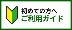 初めての方へ ご利用ガイド