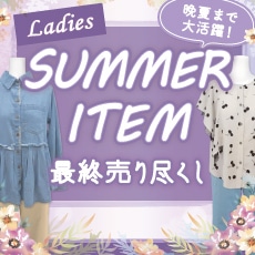 ��ǥ�����SUMMER ITEM �ǽ����Ԥ���
