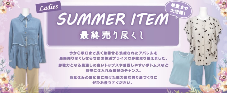��ǥ�����SUMMER ITEM �ǽ����Ԥ���