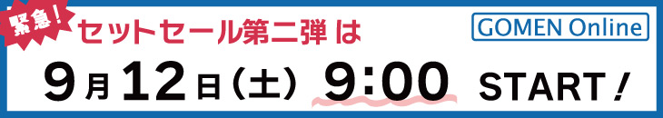 ���åȥ����������Ƥ�9/12(��)��9:00�������ȡ�