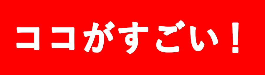 ここがすごい！