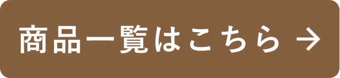 商品一覧はこちら