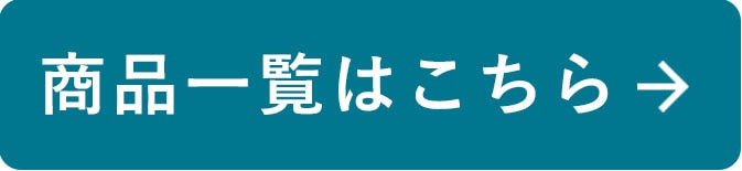 商品一覧はこちら