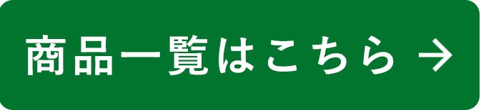 商品一覧はこちら