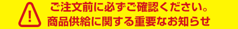 ご注文前に必ずご確認ください。
