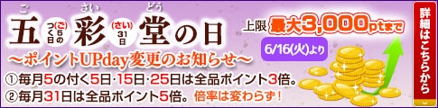 五彩堂の日～ポイント還元率がアップするおトクな日～