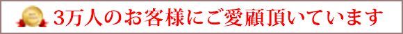 3万人のお客様にご愛顧頂いています