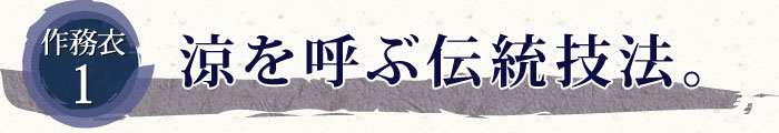 作務衣1 涼を呼ぶ伝統技法。