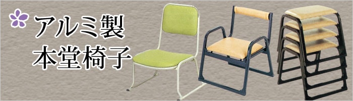 アルミ製本堂椅子