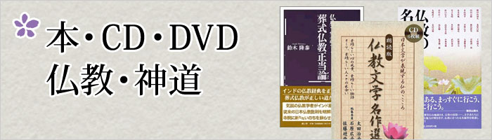本・CD・DVD・仏教・神道