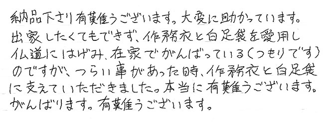 作務衣と仏具の通販専門店 五彩堂 | お客様の声