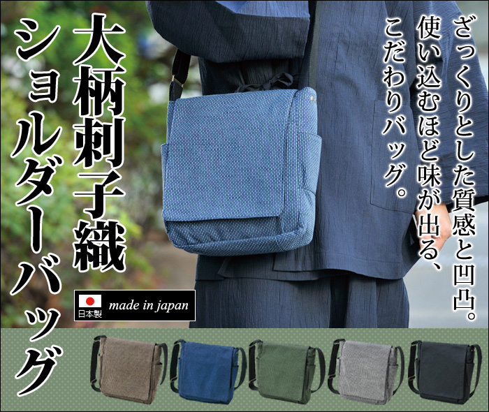 大柄刺子織ショルダーバッグ(青・茶・紺・緑・灰・黒) | 和装品,小物